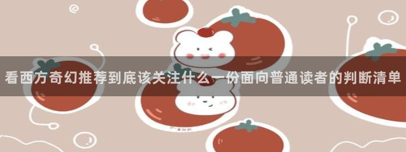漫画岛漫画排行：看西方奇幻推荐到底该关注什么一份面向普通读者的判断清单