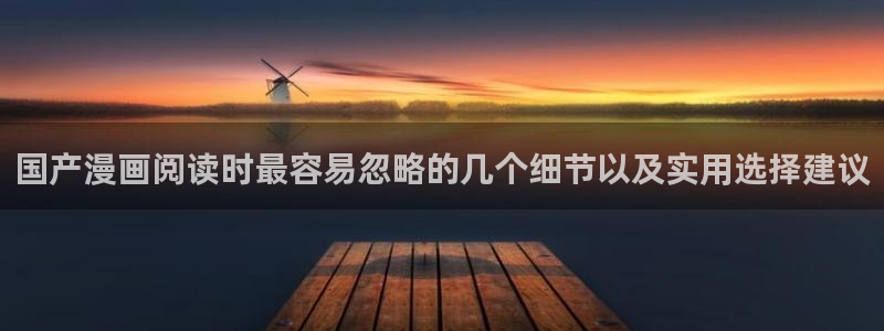 漫画岛人气漫画推荐：国产漫画阅读时最容易忽略的几个细节以及实用选择建议