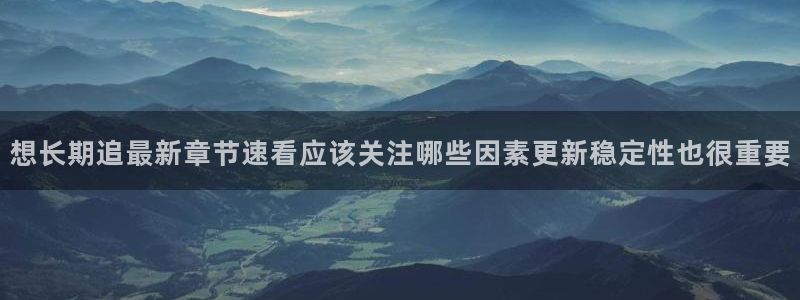 漫画岛分类大全：想长期追最新章节速看应该关注哪些因素更新稳定性也很重要