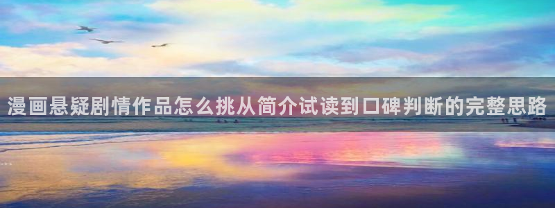 漫画岛最新漫画排行：漫画悬疑剧情作品怎么挑从简介试读到口碑判断的完整思路