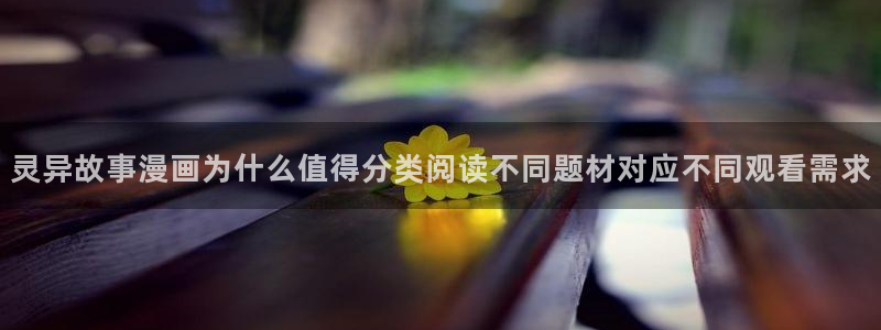 漫画岛漫画资讯网：灵异故事漫画为什么值得分类阅读不同题材对应不同观看需求