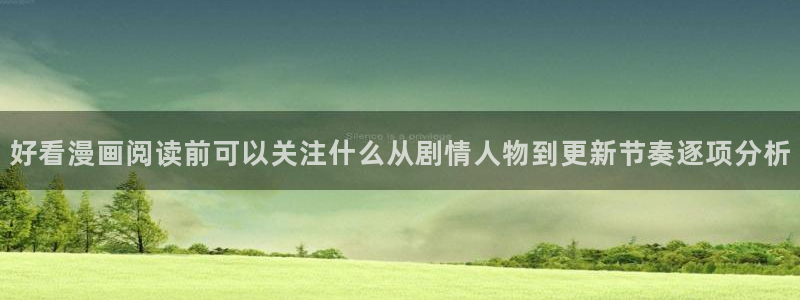 漫画岛在线免费看：好看漫画阅读前可以关注什么从剧情人物到更新节奏逐项分析