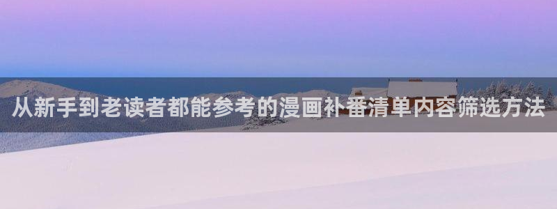 漫画岛在线漫画入口：从新手到老读者都能参考的漫画补番清单内容筛选方法