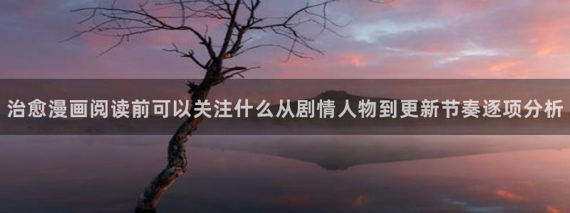漫画岛最新漫画排行：治愈漫画阅读前可以关注什么从剧情人物到更新节奏逐项分析
