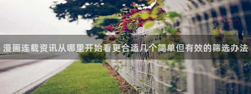 漫画岛国漫：漫画连载资讯从哪里开始看更合适几个简单但有效的筛选办法