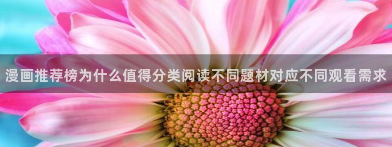 漫画岛漫画分类：漫画推荐榜为什么值得分类阅读不同题材对应不同观看需求