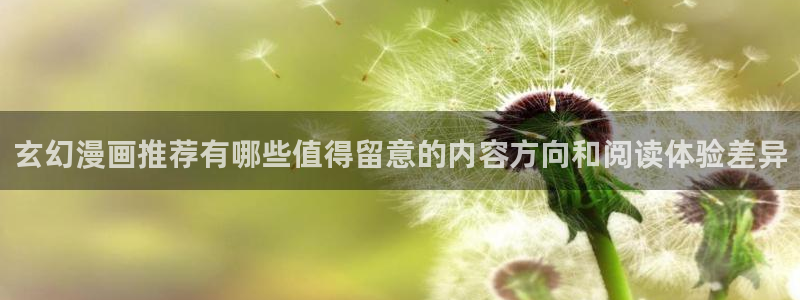 漫画岛作品排行榜：玄幻漫画推荐有哪些值得留意的内容方向和阅读体验差异