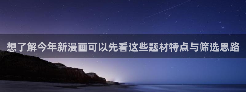 漫画岛完结榜：想了解今年新漫画可以先看这些题材特点与筛选思路