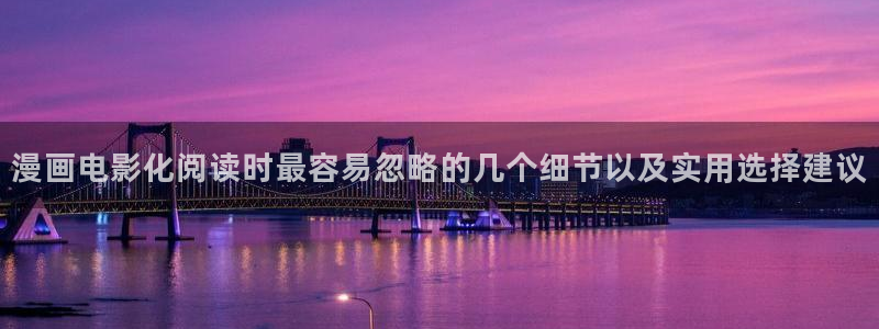 漫画岛连载漫画：漫画电影化阅读时最容易忽略的几个细节以及实用选择建议