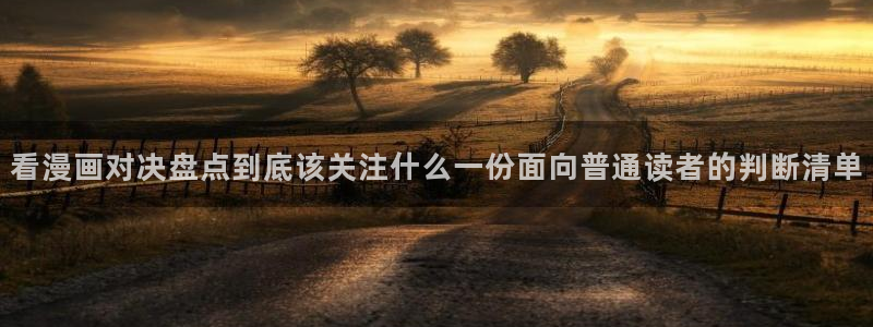 漫画岛漫画精选：看漫画对决盘点到底该关注什么一份面向普通读者的判断清单