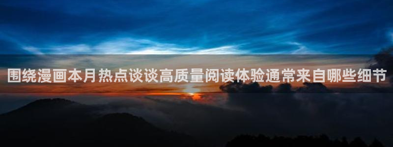 漫画岛搜索漫画：围绕漫画本月热点谈谈高质量阅读体验通常来自哪些细节