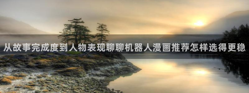 漫画岛在线：从故事完成度到人物表现聊聊机器人漫画推荐怎样选得更稳