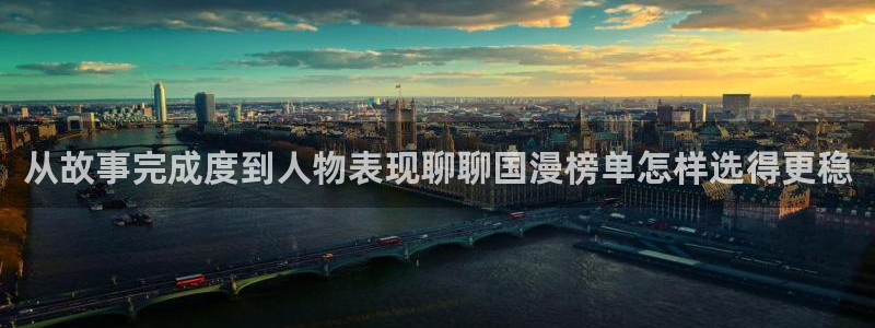 漫画岛网站入口：从故事完成度到人物表现聊聊国漫榜单怎样选得更稳