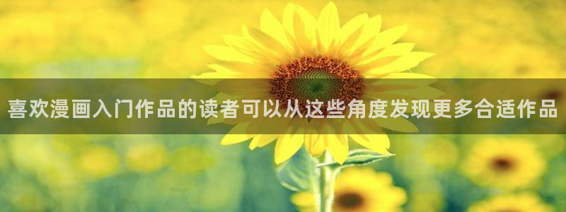 漫画岛入口页面：喜欢漫画入门作品的读者可以从这些角度发现更多合适作品