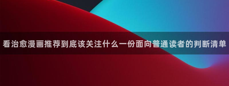 漫画岛漫画目录：看治愈漫画推荐到底该关注什么一份面向普通读者的判断清单