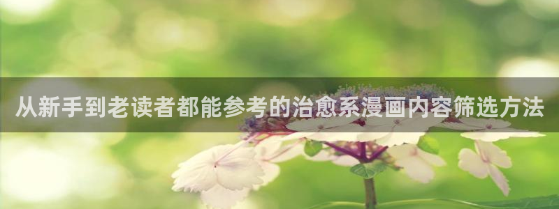 漫画岛日漫：从新手到老读者都能参考的治愈系漫画内容筛选方法