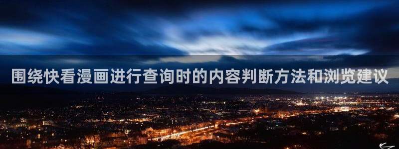 漫画岛入口页面：围绕快看漫画进行查询时的内容判断方法和浏览建议