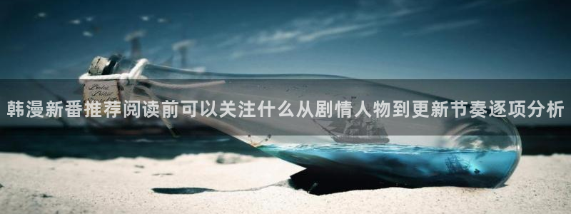 漫画岛网页入口导航：韩漫新番推荐阅读前可以关注什么从剧情人物到更新节奏逐项分析