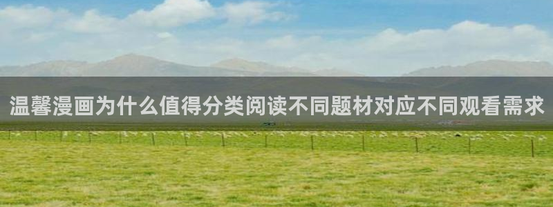 漫画岛排行榜：温馨漫画为什么值得分类阅读不同题材对应不同观看需求