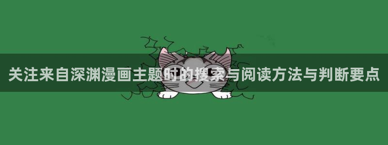 漫画岛找漫画：关注来自深渊漫画主题时的搜索与阅读方法与判断要点