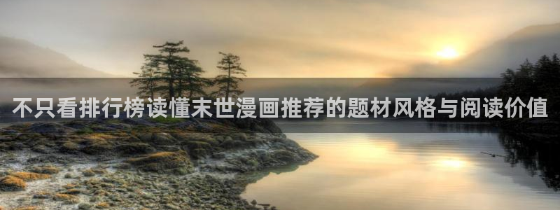 漫画岛在线阅读导航：不只看排行榜读懂末世漫画推荐的题材风格与阅读价值