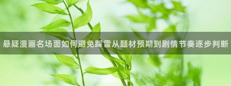 漫画岛作品大全:悬疑漫画名场面如何避免踩雷从题材预期到剧情节奏逐步判断