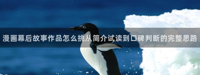 漫画岛漫画分类导航:漫画幕后故事作品怎么挑从简介试读到口碑判断的完整思路