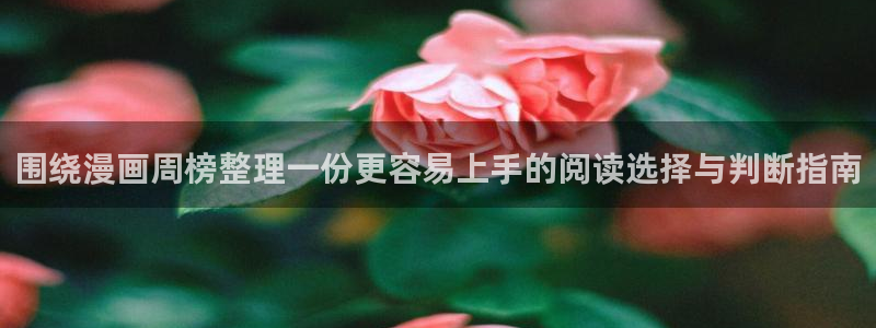 漫画岛在线阅读漫画:围绕漫画周榜整理一份更容易上手的阅读选择与判断指南