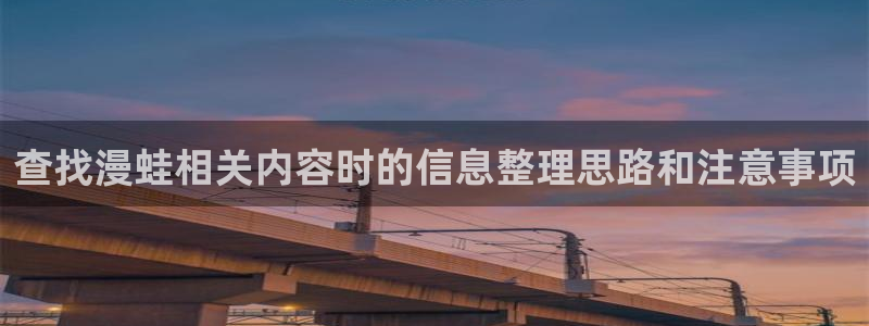 漫画岛作品专题：查找漫蛙相关内容时的信息整理思路和注意事项