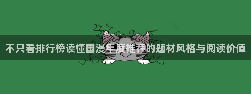 漫画岛新作推荐：不只看排行榜读懂国漫年度推荐的题材风格与阅读价值