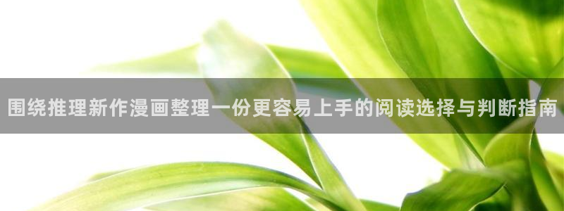 漫画岛国漫：围绕推理新作漫画整理一份更容易上手的阅读选择与判断指南