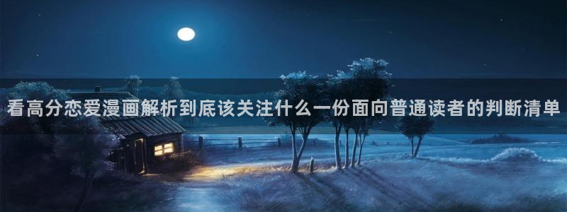 漫画岛漫画在线：看高分恋爱漫画解析到底该关注什么一份面向普通读者的判断清单