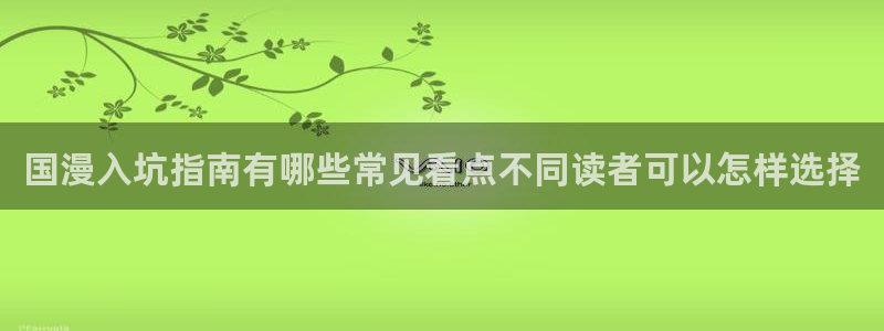 漫画岛人气漫画排行：国漫入坑指南有哪些常见看点不同读者可以怎样选择