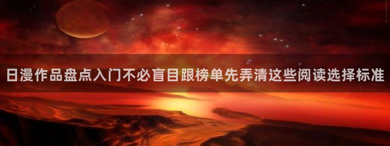 漫画岛国漫：日漫作品盘点入门不必盲目跟榜单先弄清这些阅读选择标准